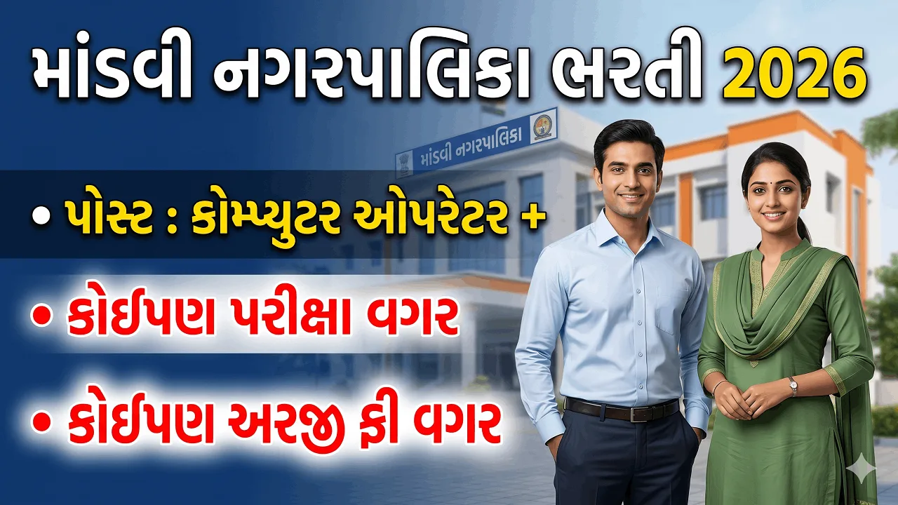 Mandavi Nagarpalika Recruitment 2026